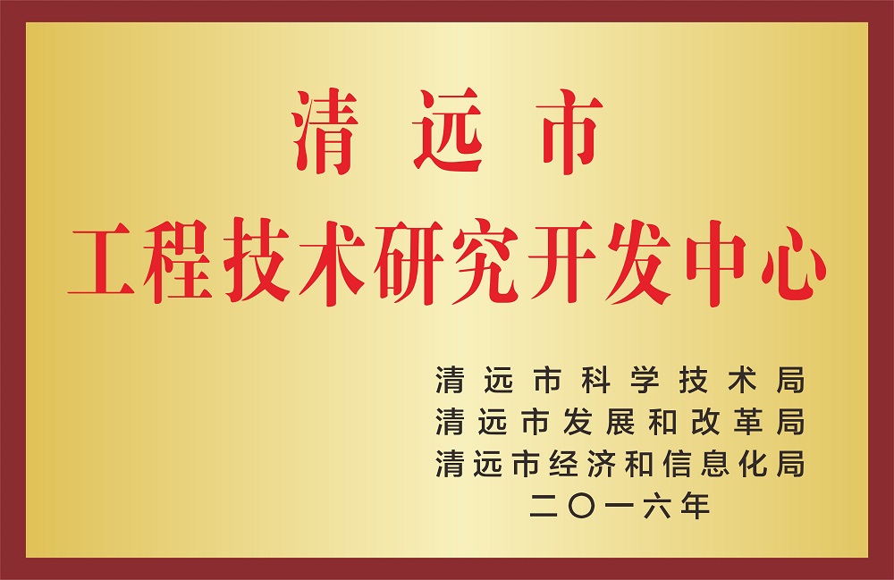 工程技術(shù)研究開發(fā)中心